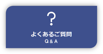 よくあるご質問