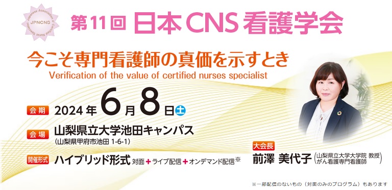 第11回日本CNS看護学会